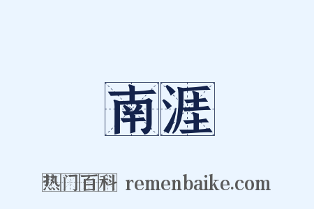 南涯是什么意思的图片